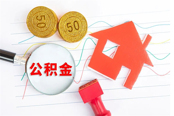 孟州离职后可以取公积金吗（离职后能取住房公积金吗）