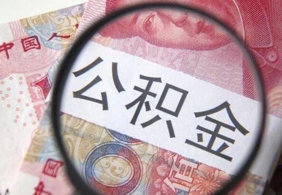 孟州公积金全取（全额取住房公积金）