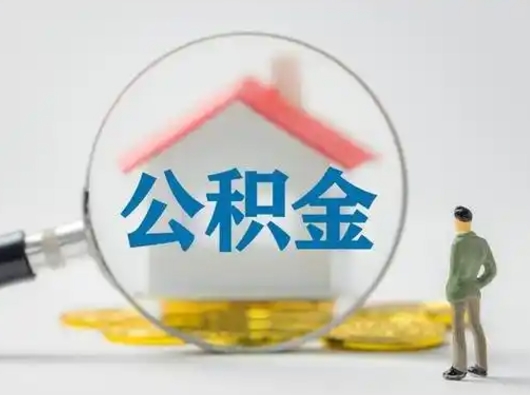 孟州离职后可以取公积金吗（离职后能取住房公积金吗）